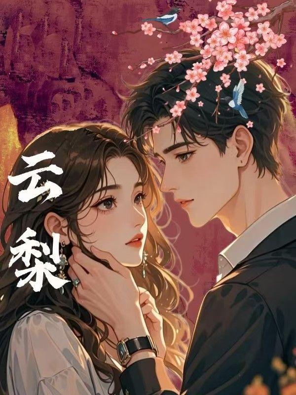 云梨穿越六零带薪吃瓜的