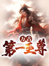 万古第一至尊楚凌天最新章节