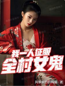 我一人征服全村女鬼图片