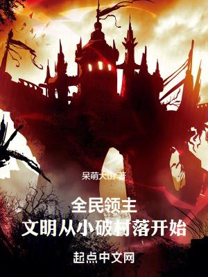 全民领主文明从小破村落开始_呆萌大山