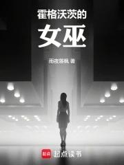 霍格沃茨的女巫教育手册免费阅读