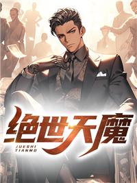 绝世天魔TXT