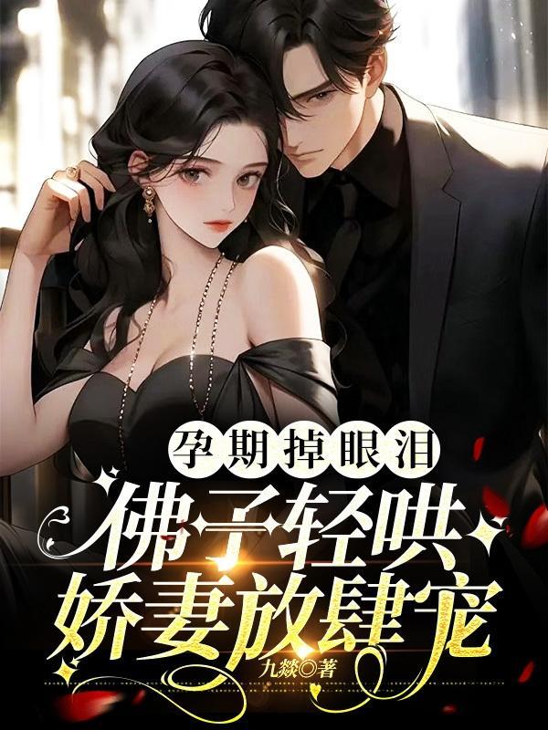 佛子轻哄娇妻放肆宠在线观看