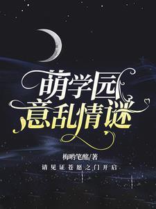 萌学园之