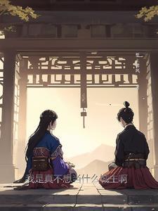 我真不想成为现在