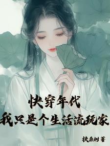 快穿年代我只想平淡生活列表