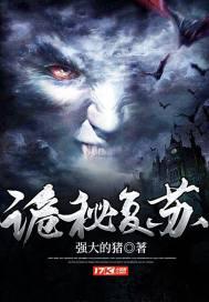 诡秘复苏杨间全文免费阅读