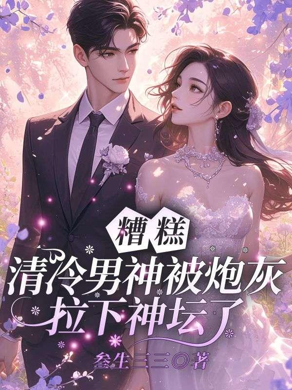 清冷男神日常撩