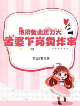 孟婆在地府的等级