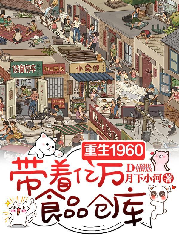重生六零带着千亿物资
