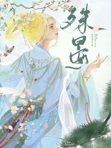 殊晏百合