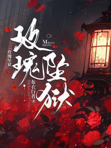 玫瑰坠落棉肥