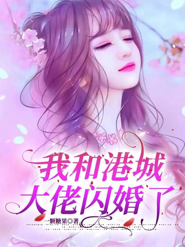 和港城大佬闪婚后女王不在家