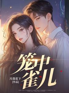 笼中雀幻儿