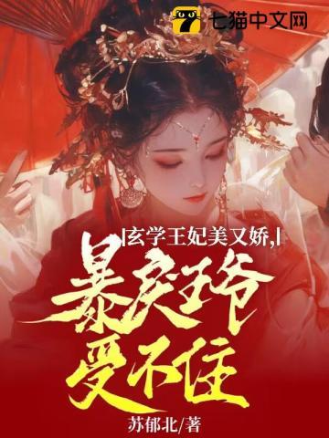 玄学狂妻