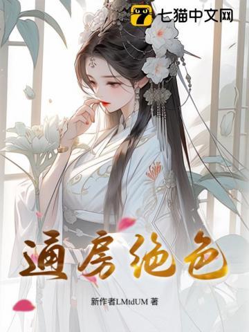通房绝色有没有第二部