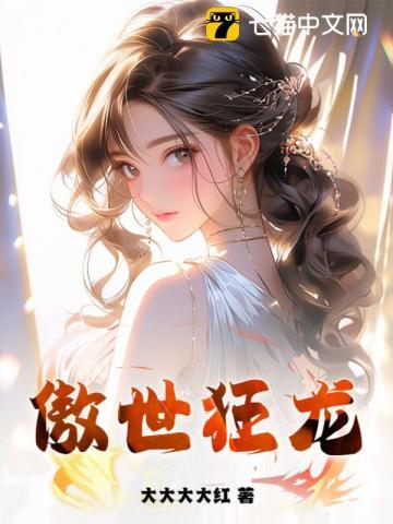 傲世狂龙是谁的绰号啊
