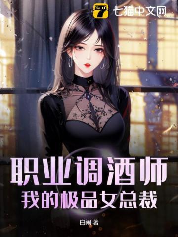 女调酒师
