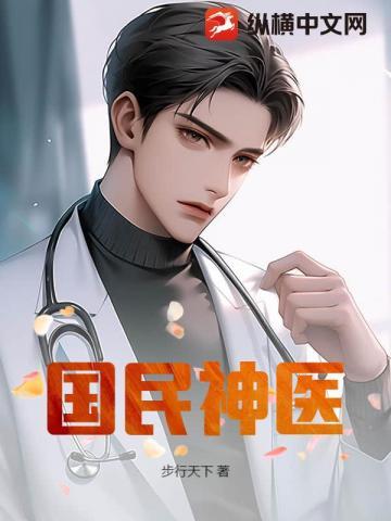 国民神医怎么不更新