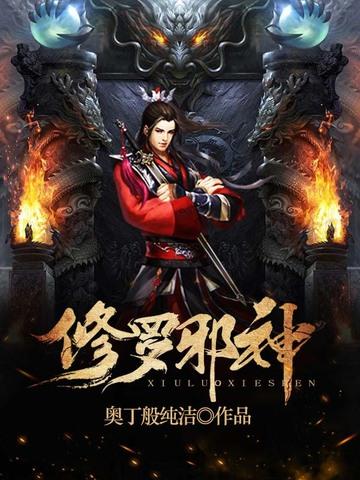 修罗邪神冇声懒人