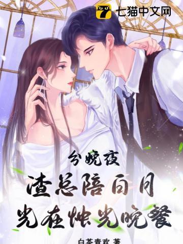 渣总陪白月光在烛光晚餐 第851章