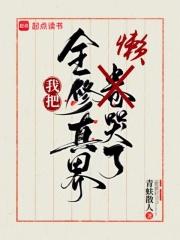 全修真界都把我当女人