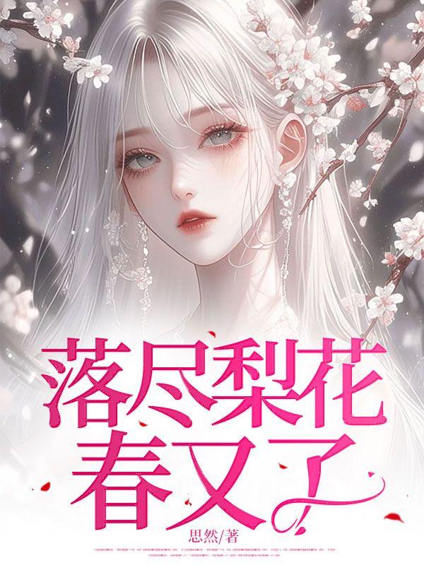 落尽梨花春又了满地残阳翠色和烟老
