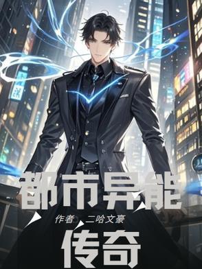 都市异能在线阅读