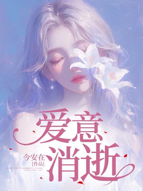 爱意消逝短剧免费播放