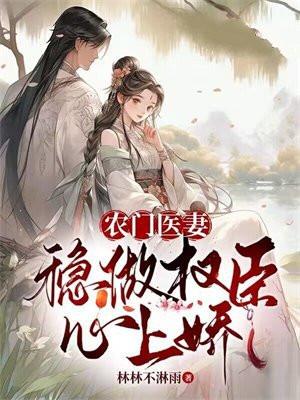 农门医妻全文免费阅读大鱼小愚