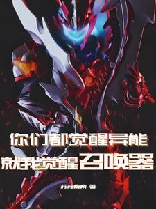 你们都觉醒异能就我觉醒召唤器