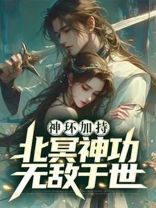 北冥神功到底有多厉害