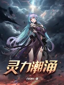 灵潮万里是什么意思