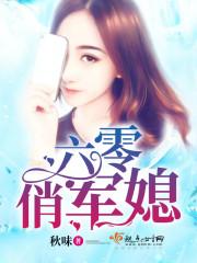 六零俏军媳郝长锁