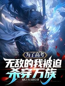 为了高考你有多拼命 百度知道