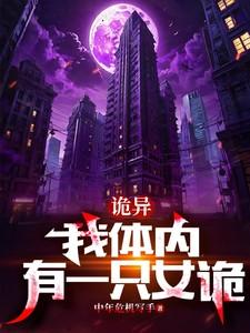 我体内有一只鬼女主