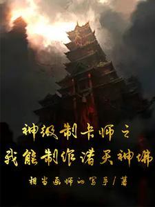 神级制卡师女主