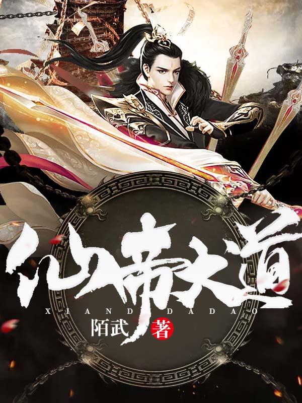 仙帝的