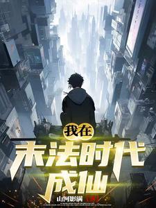 我在末法求长生