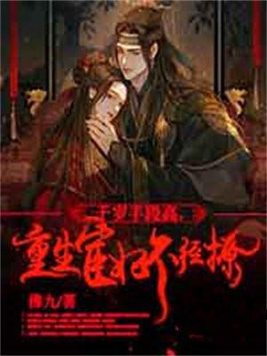 宦妃有喜千岁大人劫个色
