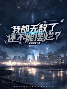 我都无敌了还要收徒陈北玄