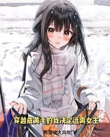 主角穿越成黄裳的