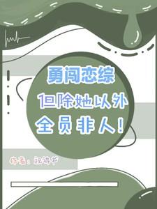 勇闯歌词