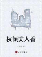 权倾美人香完结TXT免费