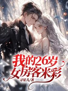 我的26岁女房客米彩嫁给谁了