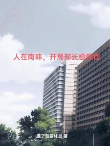 人在南韩开局部长检察官困了就要休息