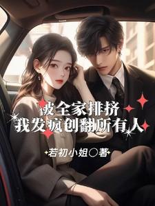我被全家孤立了