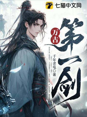 剑无敌! 千年老龟众横