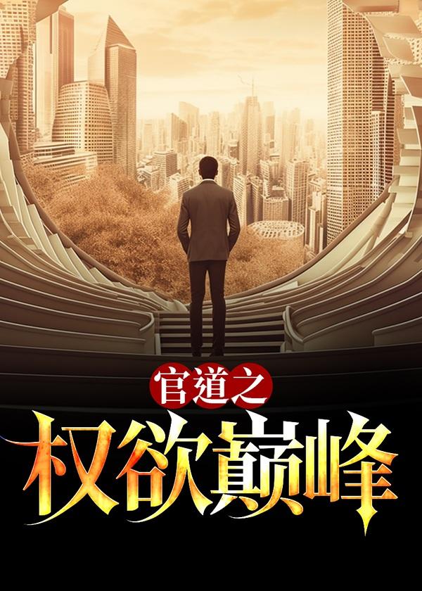 官道之权欲巅峰笫二部
