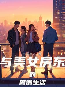 与美女房东的离谱生活漫画